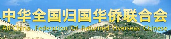 中國僑聯